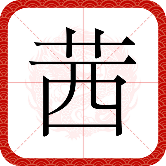 茜（汉语汉字）
