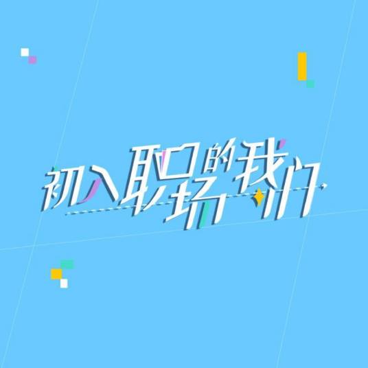 初入职场的我们（芒果TV自制职场类节目）