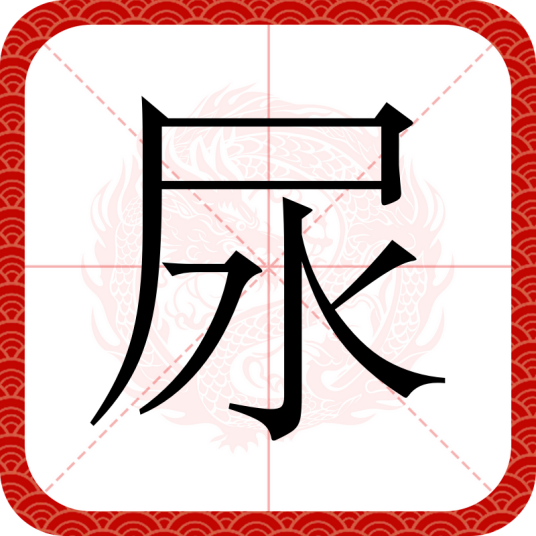 尿（汉语汉字）