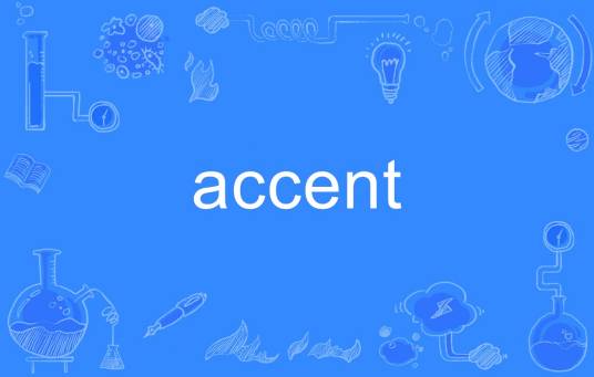 accent（英语单词）