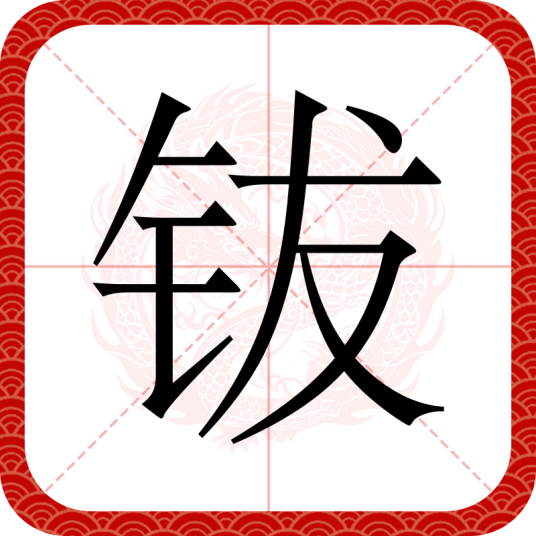 钹（汉语文字）