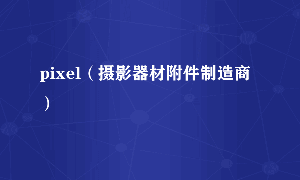 pixel（摄影器材附件制造商）