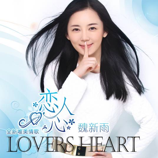 恋人心（2014年魏新雨演唱歌曲）