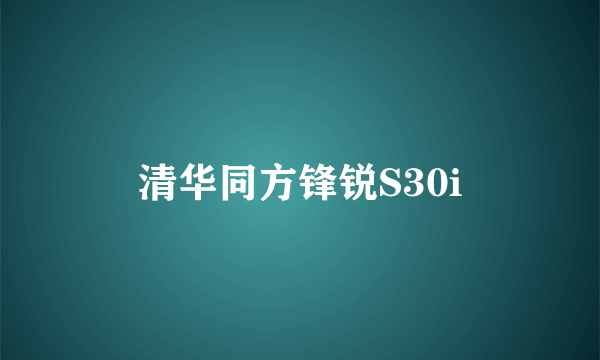 清华同方锋锐S30i