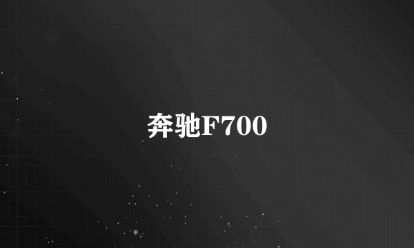 奔驰F700