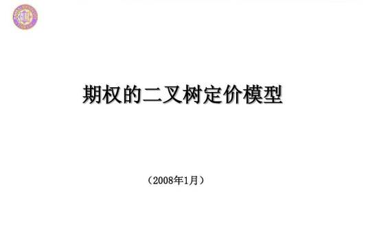 二叉树期权定价模型