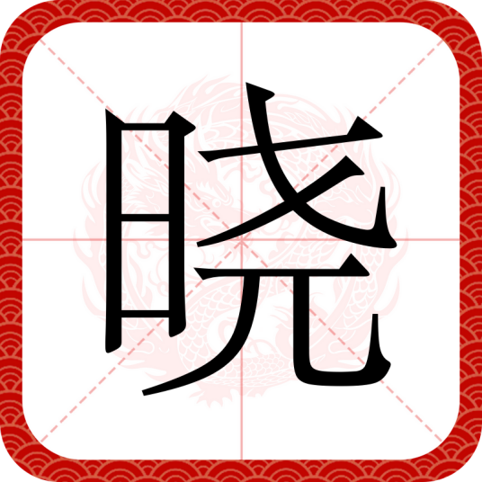 晓（汉语汉字）