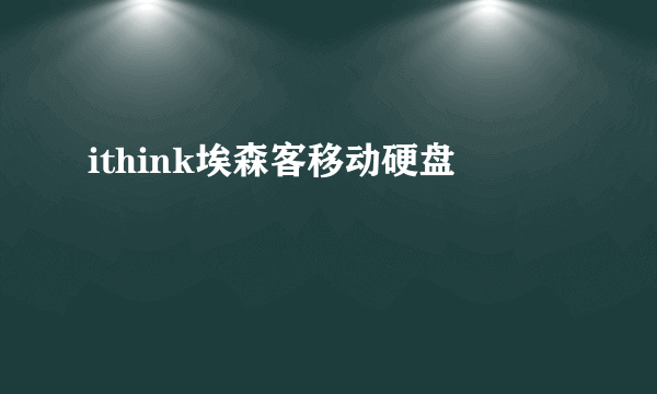 ithink埃森客移动硬盘