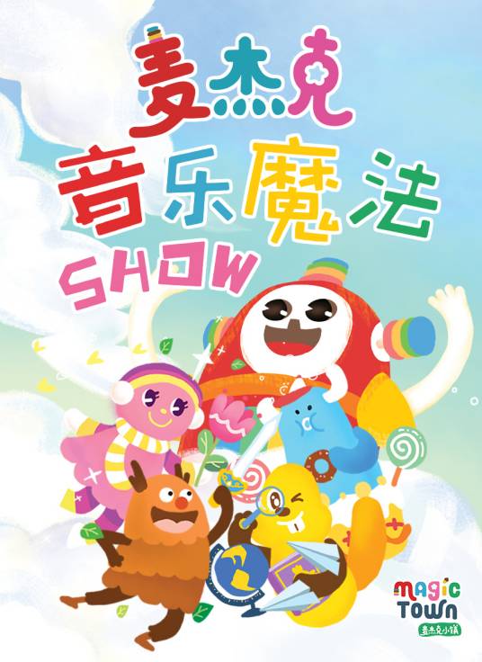 麦杰克音乐魔法Show