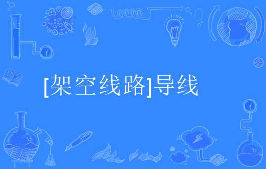 [架空线路]导线