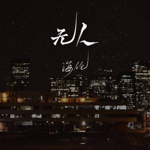 无人（海伦演唱歌曲）