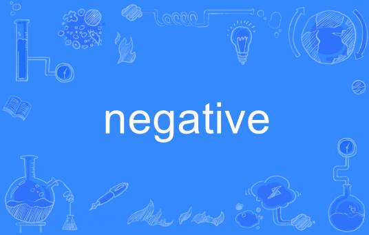 negative（英语单词）