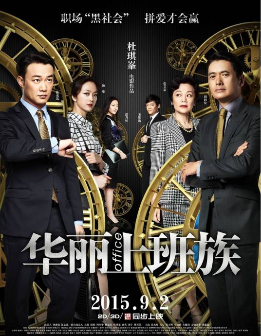 华丽上班族（2015年杜琪峰执导电影）