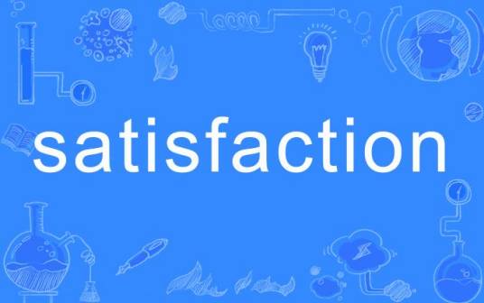 Satisfaction（英文单词）