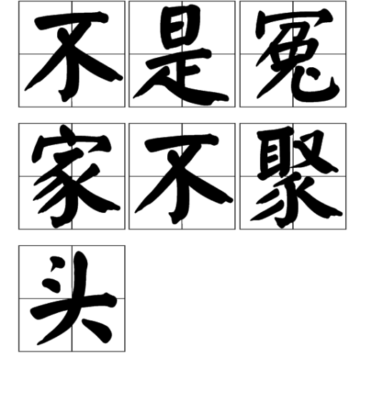 不是冤家不聚头（汉语成语）