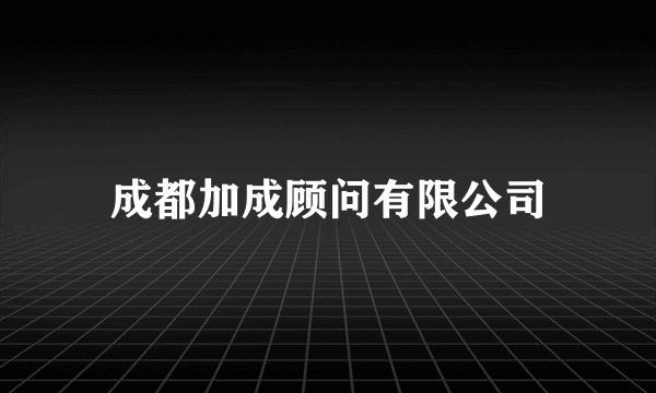 成都加成顾问有限公司