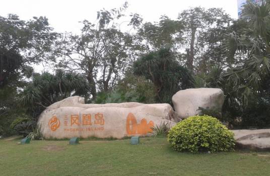 凤凰岛（海南省三亚市凤凰岛（楼盘））