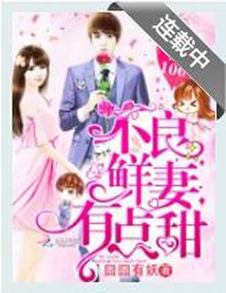 蜜爱100分：不良鲜妻有点甜