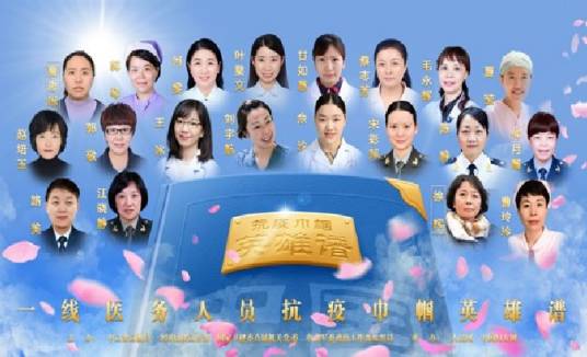 一线医务人员抗疫巾帼英雄谱
