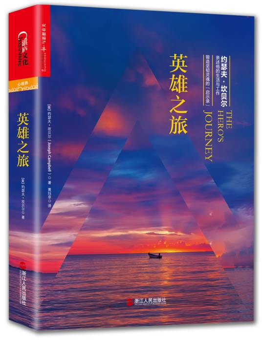 英雄之旅（2017年浙江人民出版社出版的图书）