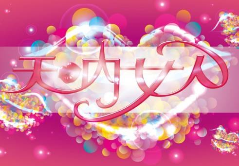 天呐女人