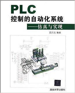 PLC控制的自动化系统：仿真与实现