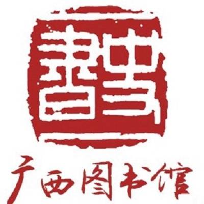 广西壮族自治区图书馆