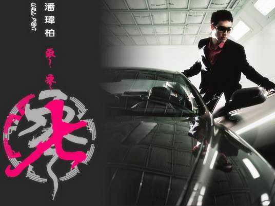 双人舞（潘玮柏歌曲）