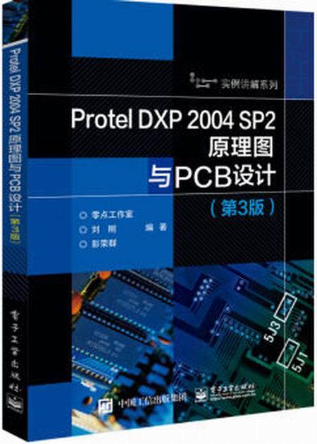 Protel DXP 2004 SP2原理图与PCB设计（第3版）