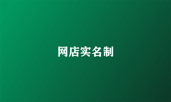 网店实名制