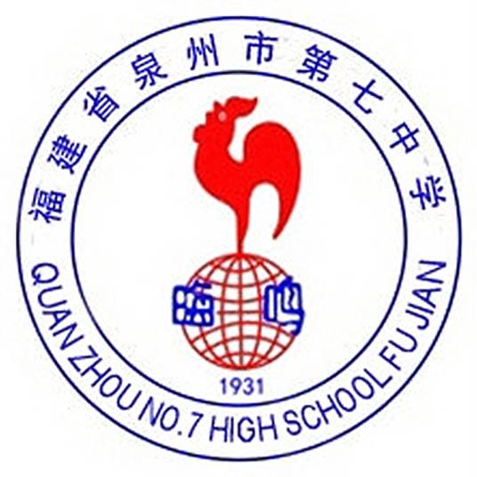 福建省泉州市第七中学