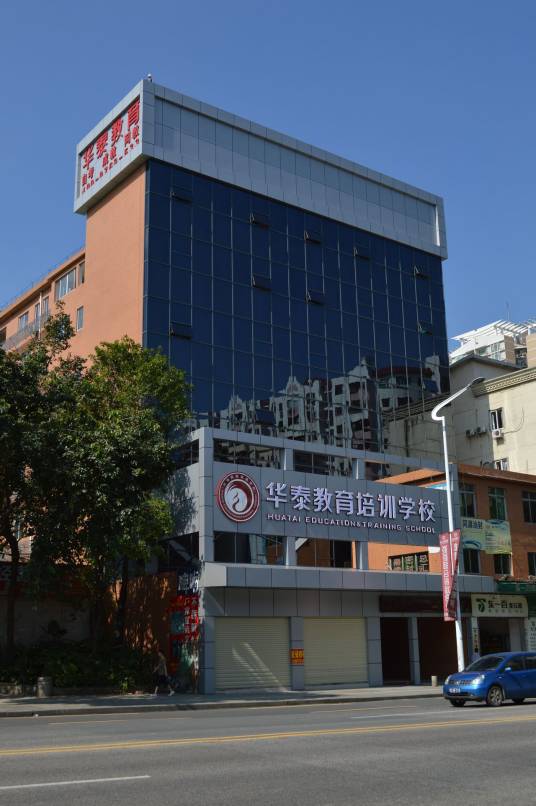 华泰教育培训学校