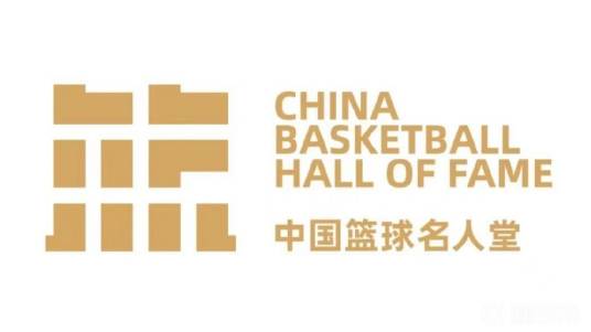 中国篮球名人堂