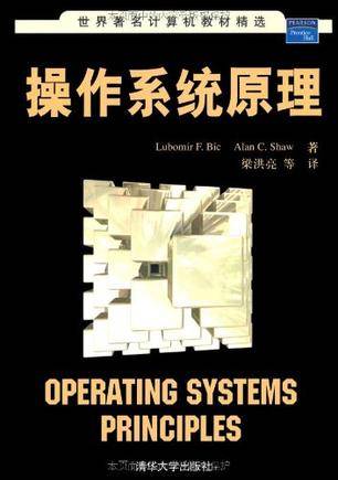 操作系统原理（2005年人民邮电出版社出版的图书）