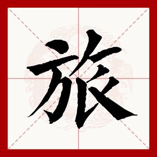 旅（汉语文字）