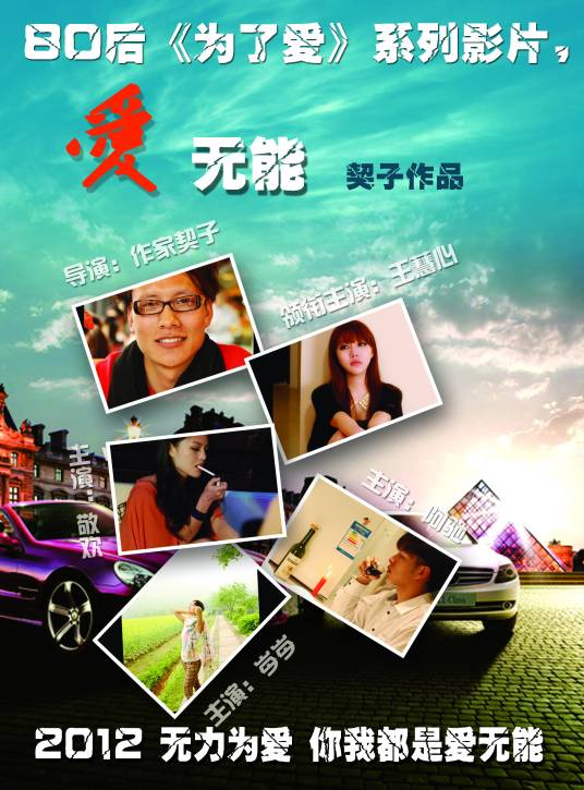 爱无能（杭州秋娱文化摄制微电影）