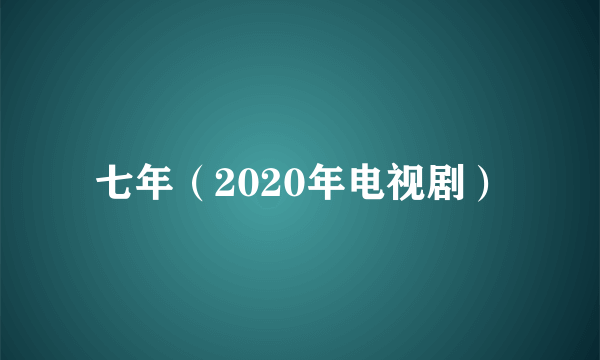 七年（2020年电视剧）