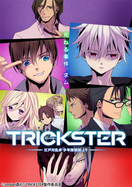 TRICKSTER -来自江户川乱步《少年侦探团》-