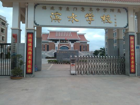 福建省厦门集美中学附属滨水学校