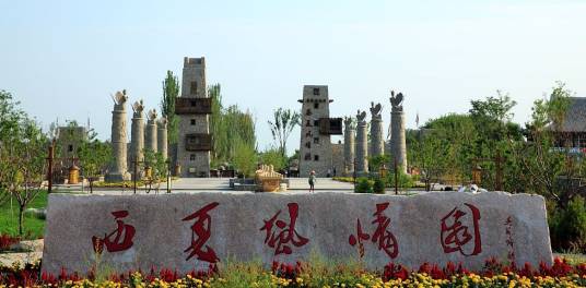 宁夏西夏风情园