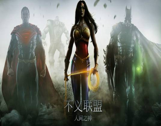 不义联盟：我们心中的神