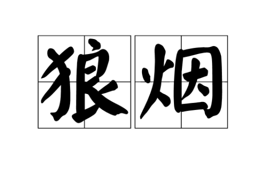 狼烟（古代边防军事报警信号）