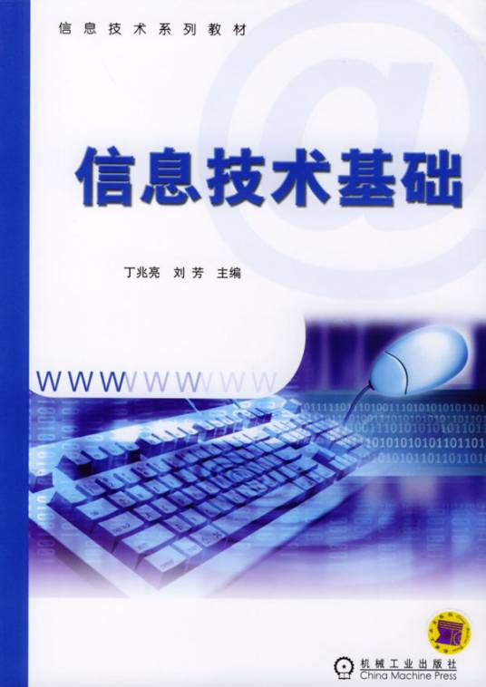 信息基础技术
