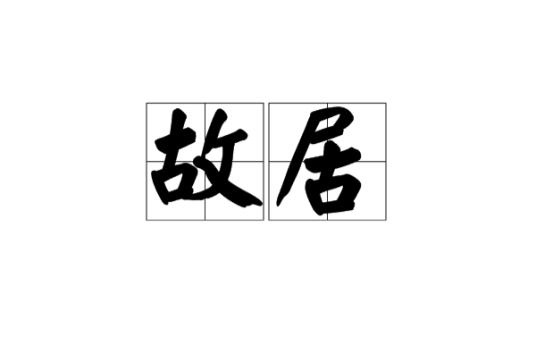 故居（词语释义）
