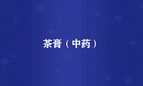 茶膏（中药）