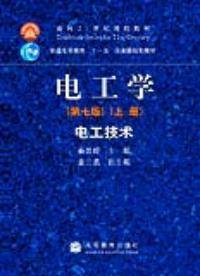 电工学第七版上册电工技术