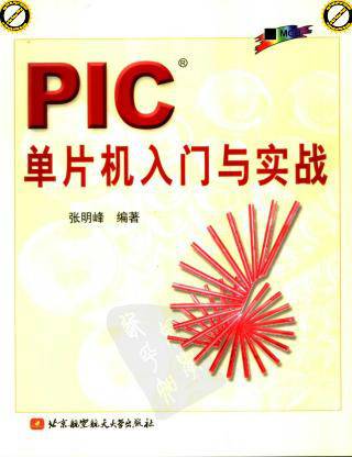 PIC单片机入门与实战