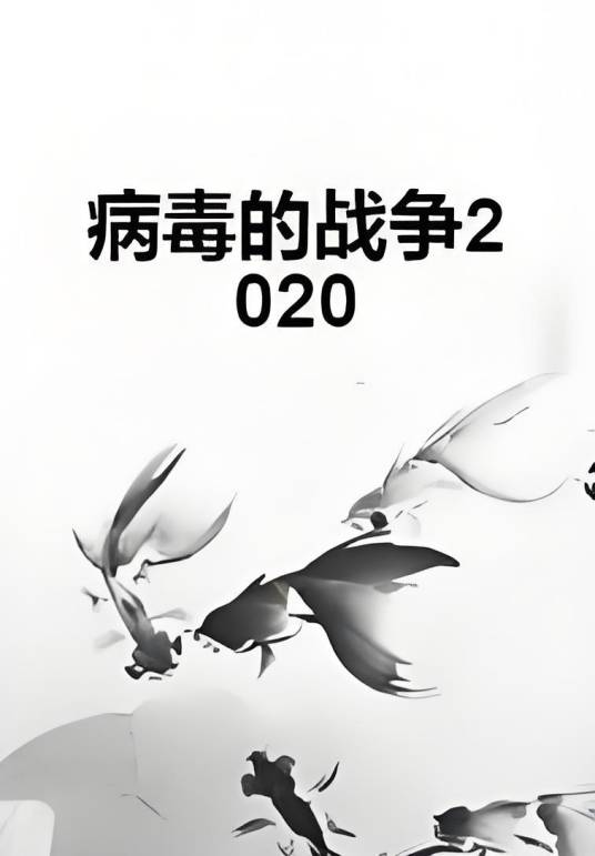 病毒的战争2020