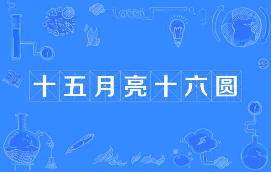 十五月亮十六圆