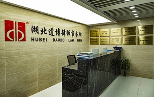 湖北道博律师事务所